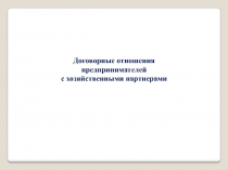 Договорные отношения предпринимателей с хозяйственными партнерами
