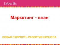 Маркетинг - план
НОВАЯ СКОРОСТЬ РАЗВИТИЯ БИЗНЕСА