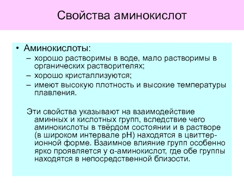 Хорошо растворяются в воде. Аминокислоты растворимы в воде. Растворимость аминокислот в воде. Растворимость аминокислот. Водорастворимые аминокислоты.