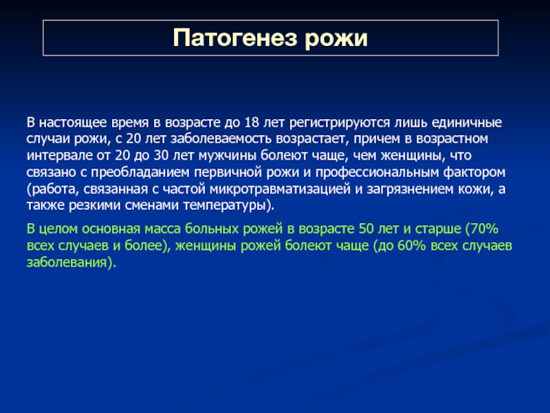 Лишь единичный. Рожа заболевание патогенез. Единичный случай.