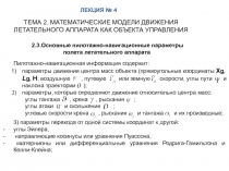 2.3.Основные пилотажно-навигационные параметры
полета летательного
