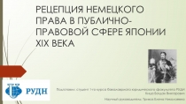 РЕЦЕПЦИЯ НЕМЕЦКОГО ПРАВА В ПУБЛИЧНО-ПРАВОВОЙ СФЕРЕ ЯПОНИИ XIX ВЕКА