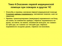 Тема 4.Оказание первой медицинской помощи при пожарах и других ЧС