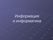 Информация и информатика