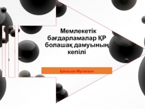 Мемлекет ік бағдарламалар ҚР болашақ дамуының кепілі
Қапашов Мусағали