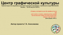 Центр графической культуры Презентация на национальном треке деловой программы