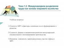 Тема 1.2. Международное разделение труда как основа мирового хозяйства