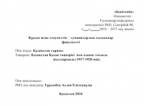 Бекітемін
Әлеуметтік –
Ғылымдар кафедрасы
меңгерушісі PhD, Сеңгірбай М.