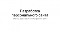 Разработка персонального сайта