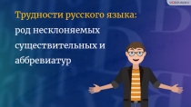 Трудности русского языка: род несклоняемых существительных и аббревиатур