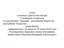 Отчёт
о водном туристском походе
1 категории сложности
по республике Чувашии,