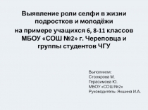 Выявление роли селфи в жизни подростков и молодёжи
на примере учащихся 6, 8-11