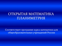 ОТКРЫТАЯ МАТЕМАТИКА ПЛАНИМЕТРИЯ