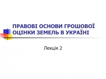 ПРАВОВІ ОСНОВИ ГРОШОВОЇ ОЦІНКИ ЗЕМЕЛЬ В УКРАЇНІ