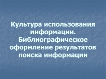 Культура использования информации. Библиографическое оформление результатов