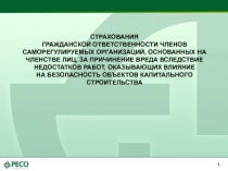 СТРАХОВАНИЯ
ГРАЖДАНСКОЙ ОТВЕТСТВЕННОСТИ ЧЛЕНОВ САМОРЕГУЛИРУЕМЫХ ОРГАНИЗАЦИЙ,