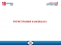 РЕГИСТРАЦИЯ КАНДИДАТА
Дмириев Илья Владимирович
заместитель председателя