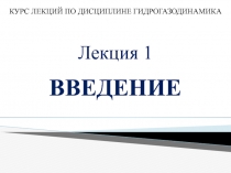 КУРС ЛЕКЦИЙ ПО ДИСЦИПЛИНЕ ГИДРОГАЗОДИНАМИКА