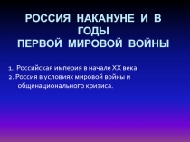 Россия накануне и в годы первой мировой войны