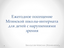 Ежегодное посещение Мгинской школы-интерната для детей с нарушениями зрения