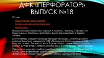 Дфк перфоратор выпуск №18