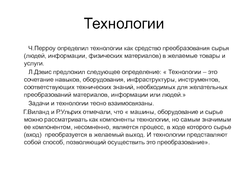 Ч технологии. Чарльз Перроу. Технология Перроу. Чарльз Перроу социолог. Технология это среда преобразования сырья.