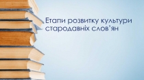 Етапи розвитку культури стародавніх слов ’ ян