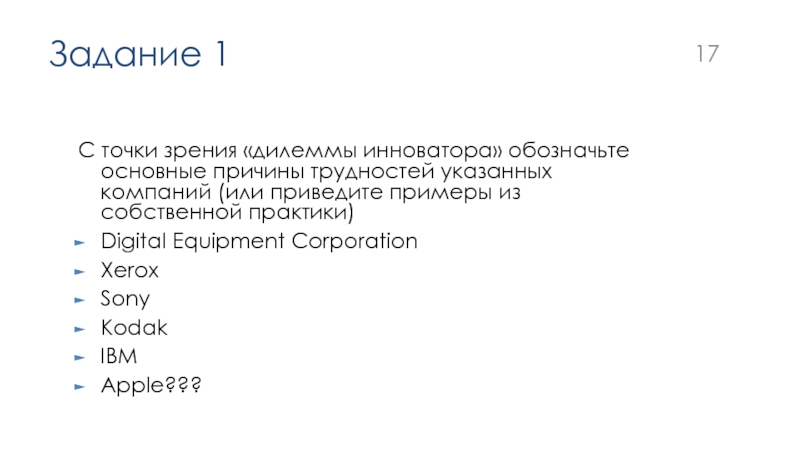 Указанных компании. Xerox с точки зрения «дилеммы инноватора» обозначьте основные причины.