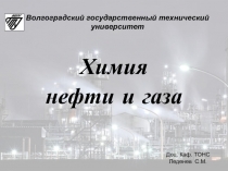 Химия
нефти и газа
Доц. Каф. ТОНС
Леденев С.М.
Волгоградский государственный