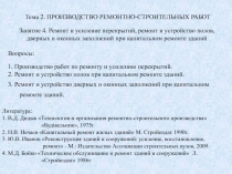 Тема 2. ПРОИЗВОДСТВО РЕМОНТНО-СТРОИТЕЛЬНЫХ РАБОТ
Вопросы :
1. Производство