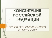 КОНСТИТУЦИЯ РОССИЙСКОЙ ФЕДЕРАЦИИ ОСНОВЫ КОНСТИТУЦИОННОГО СТРОЯ РОССИИ