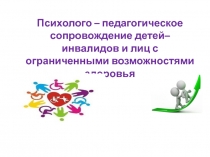 Психолого – педагогическое сопровождение детей–инвалидов и лиц с ограниченными