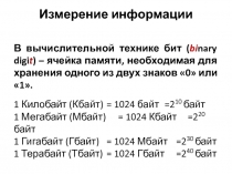 Измерение информации