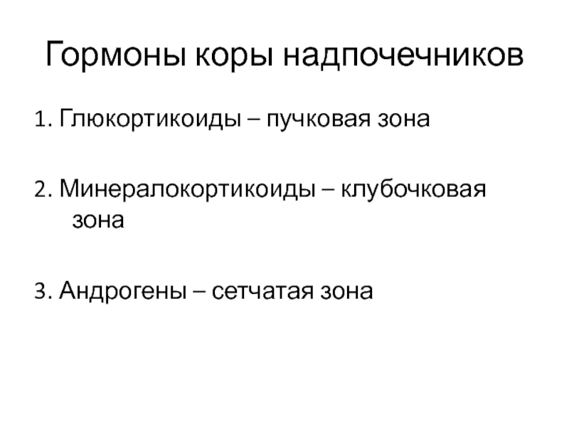 Гормоны пучковой зоны коры надпочечников. Гормоны клубочковой зоны коры надпочечников - минералокортикоиды. Клубочковая зона гормоны. Минералокортикоиды гормоны.