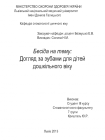 Бесіда на тему: Догляд за зубами для дітей дошкільного віку