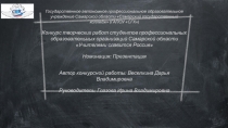 Государственное автономное профессиональное образовательное учреждение