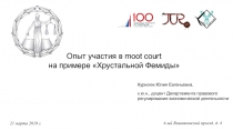 Опыт участия в moot court
на примере Хрустальной Фемиды
4-ый Вешняковский