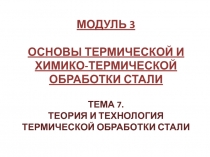 Модуль 3 основы термической и химико-термической обработки стали ТЕМА 7. теория