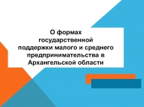 О формах
государственной
поддержки малого и среднего предпринимательства в