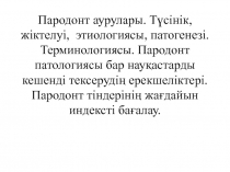 Пародонт аурулары. Түсінік, жіктелуі, этиология сы, патогенез і. Терминология