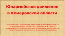 Юнармейское движение в Кемеровской области
Пешков Игорь Валерьевич, начальник