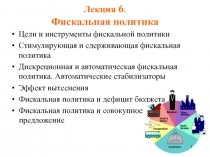 Лекция 6. Фискальная политика