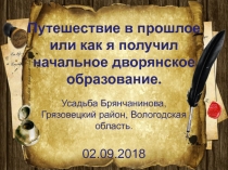 Путешествие в прошлое или как я получил начальное дворянское образование