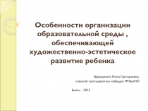 Особенности организации образовательной среды, обеспечивающей