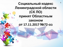 Социальный кодекс Ленинградской области (СК ЛО) принят Областным законом от