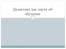 Дидактика как наука об обучении