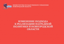 ИЗМЕНЕНИЕ ПОДХОДА К РЕАЛИЗАЦИИ НАГРАДНОЙ ПОЛИТИКИ В НОВГОРОДСКОЙ ОБЛАСТИ