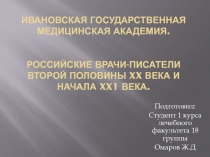 Ивановская государственная медицинская академия. Российские врачи-писатели