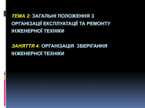 ТЕМА 2: ЗАГАЛЬНІ ПОЛОЖЕННЯ З ОРГАНІЗАЦІЇ ЕКСПЛУАТАЦІЇ ТА РЕМОНТУ ІНЖЕНЕРНОЇ