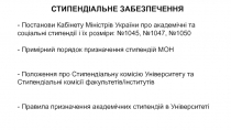 СТИПЕНДІАЛЬНЕ ЗАБЕЗПЕЧЕННЯ
- Постанови Кабінету Міністрів України про